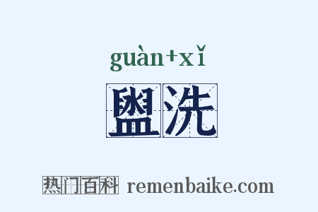 盥洗是什么意思的图片